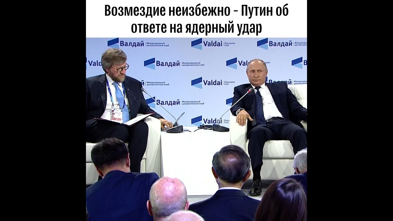 Путин об ответе на ядерный удар по России