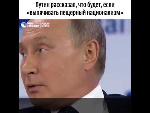 Путин о «пещерном национализме»