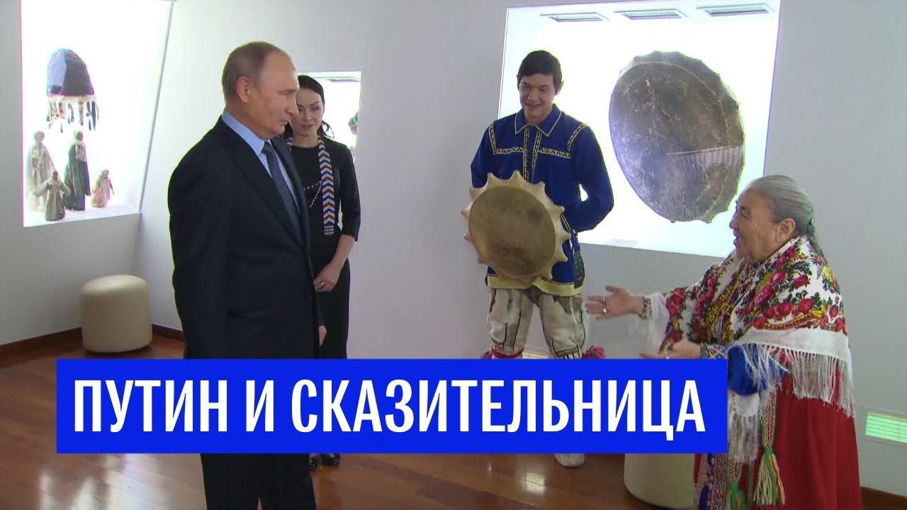 Путин в музее Ханты-Мансийска