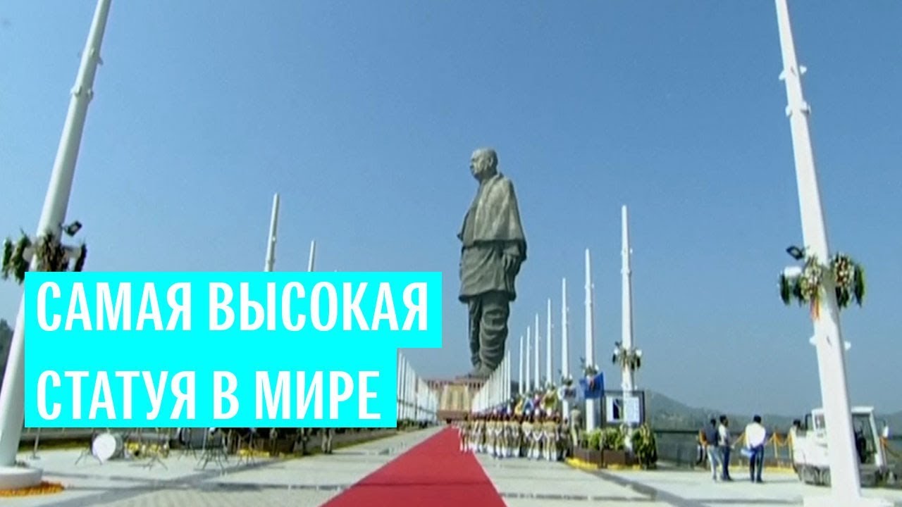 Самая высокая статуя в мире