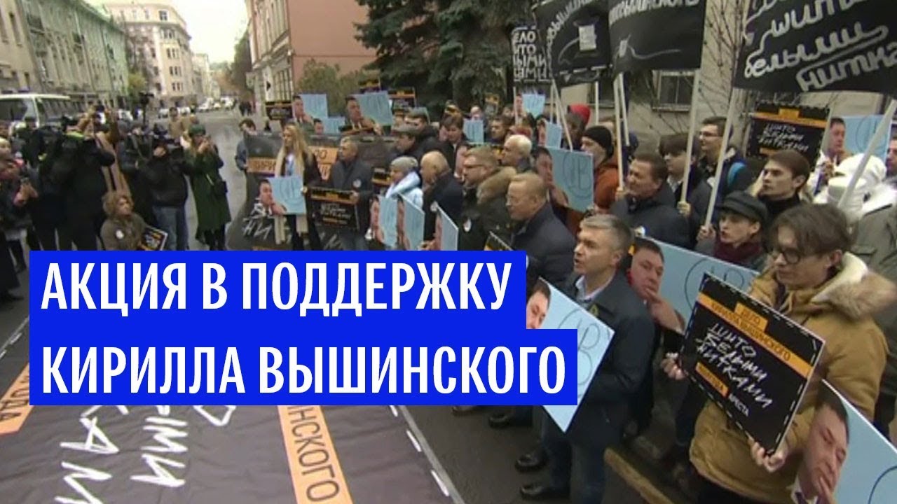 В Москве прошла акция в поддержку Кирилла Вышинского