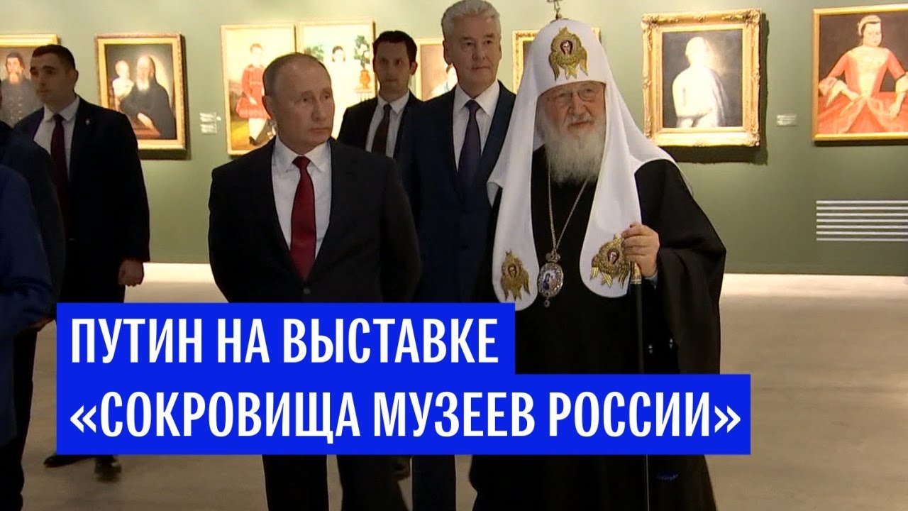 Путин на выставке «Сокровища музеев России»