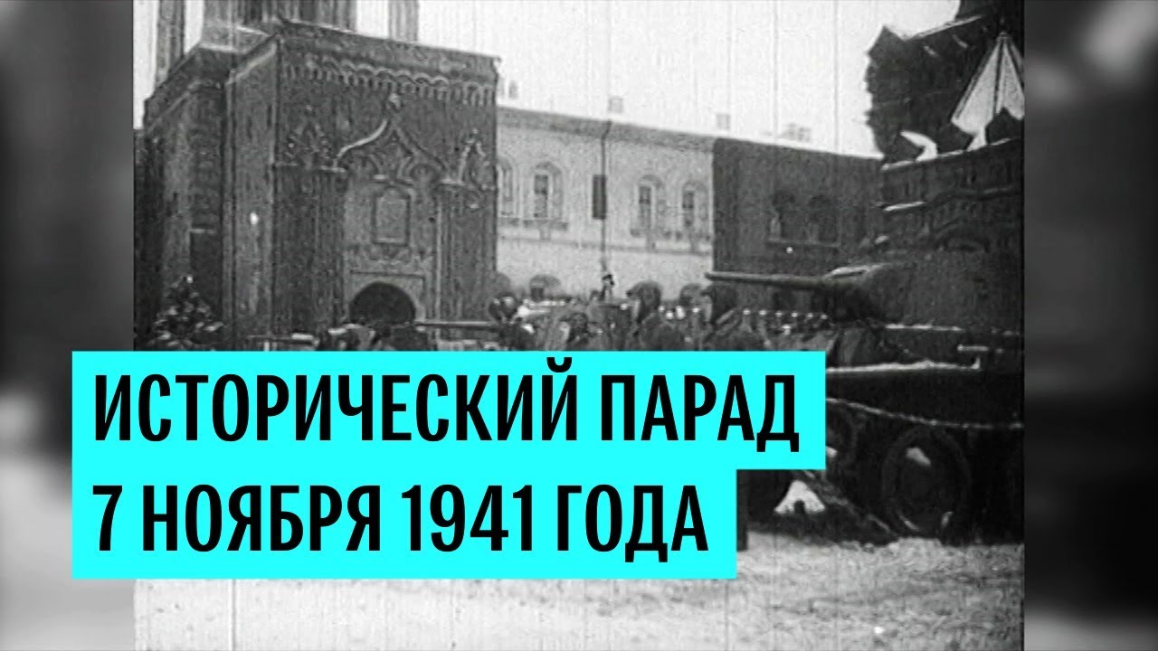 Исторический парад 7 ноября 1941 года