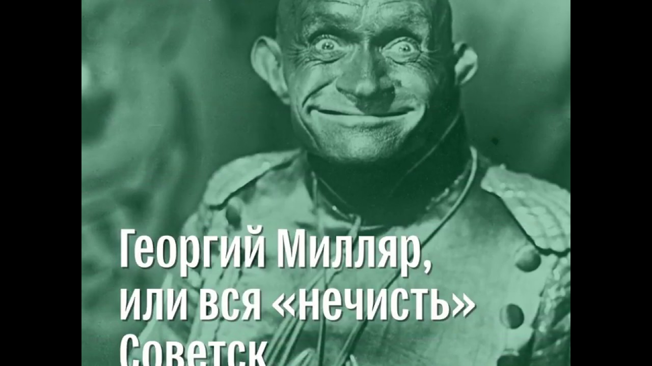 Георгий Милляр — 115 лет