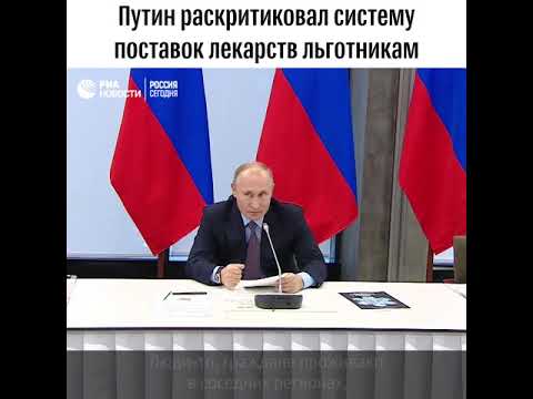 Путин о системе льготного обеспечения лекарствами