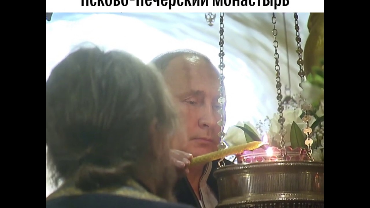 Путин посетил Свято-Успенский Псково-Печерский монастырь