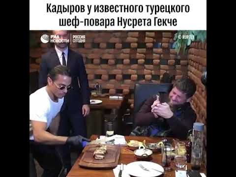 Кадыров в гостях у повара-мема