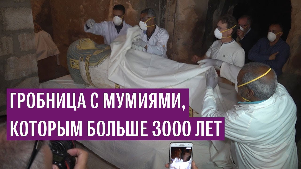 Гробница с мумиями, которым больше 3000 лет