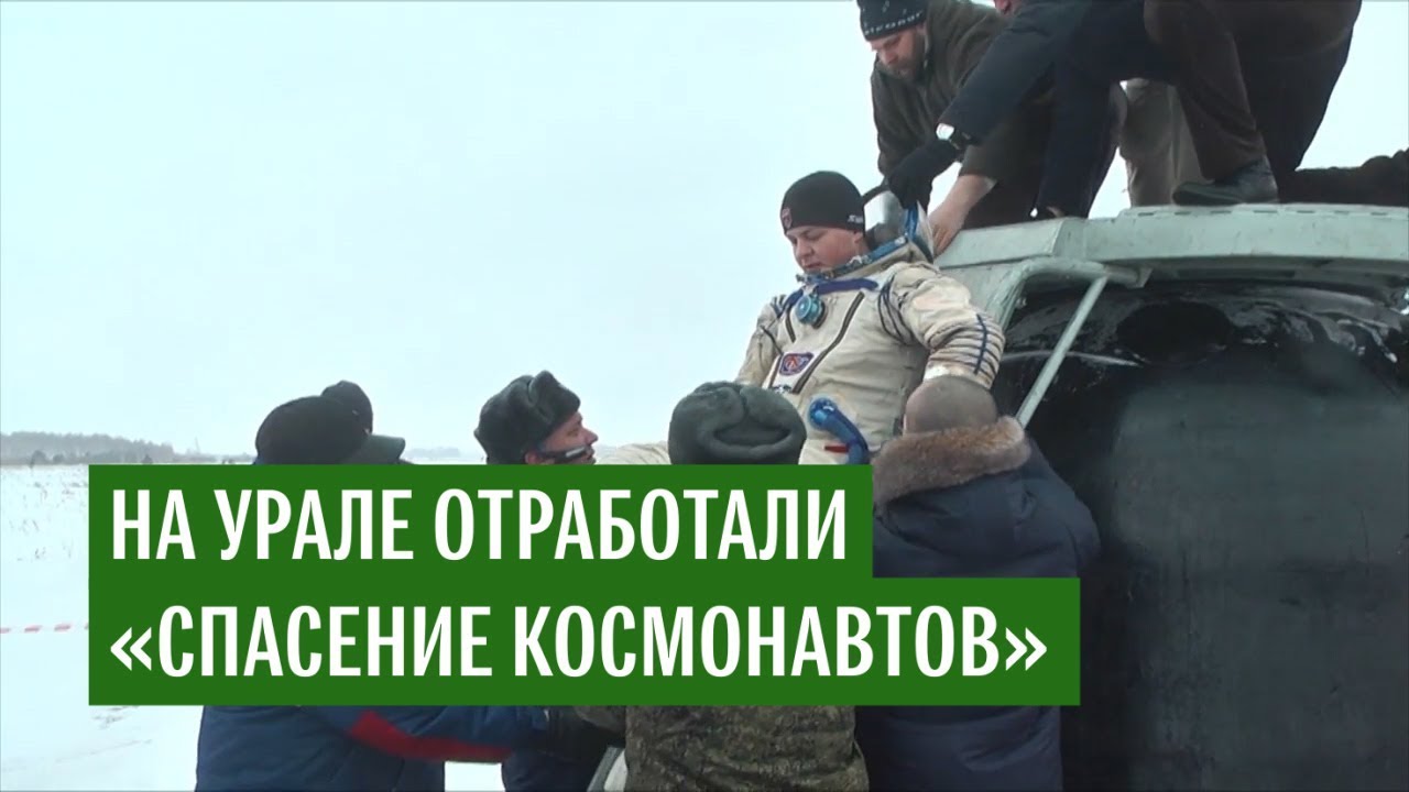 На Урале отработали «спасение космонавтов»