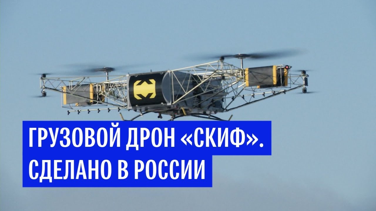 Опубликовано видео полета первого российского грузового дрона