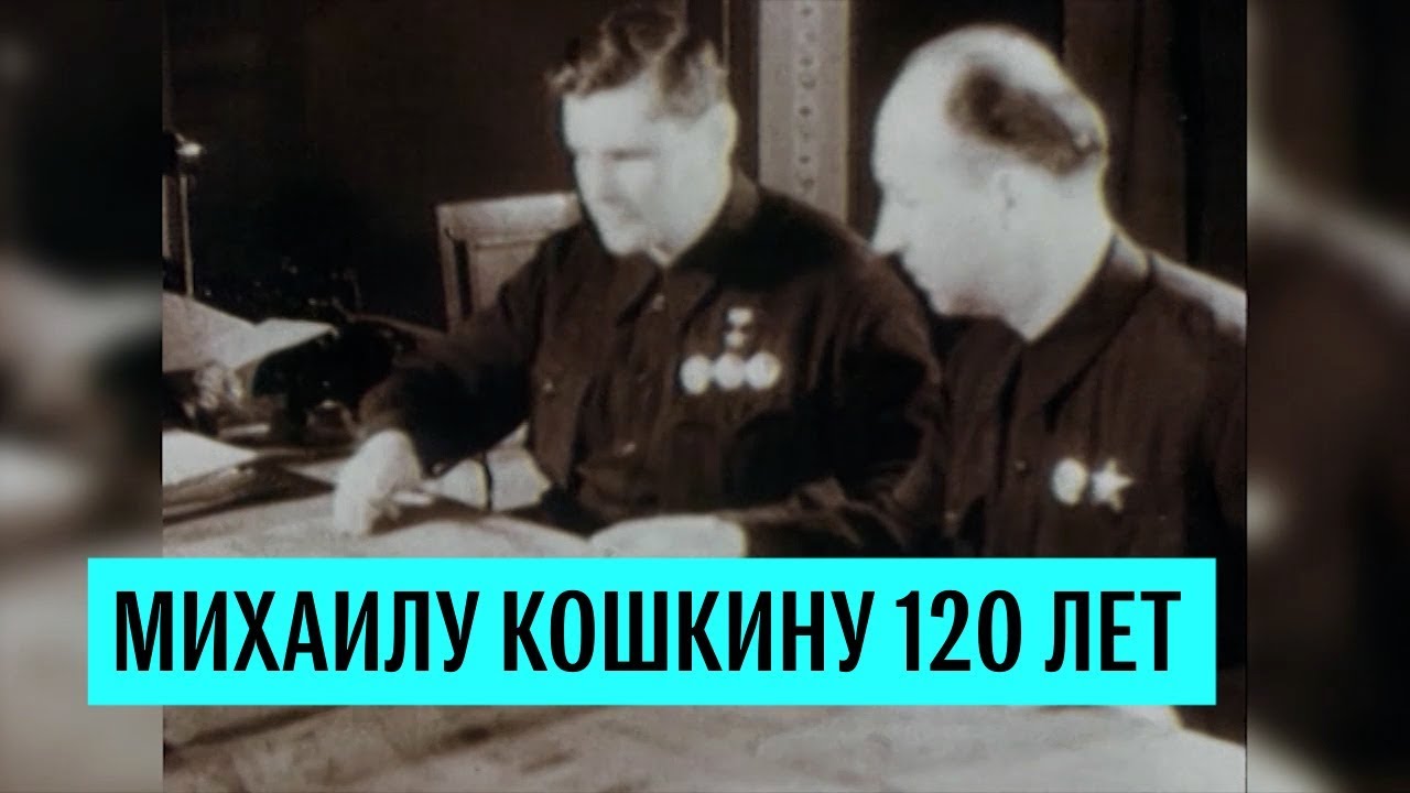 Михаил Кошкин родился 120 лет назад