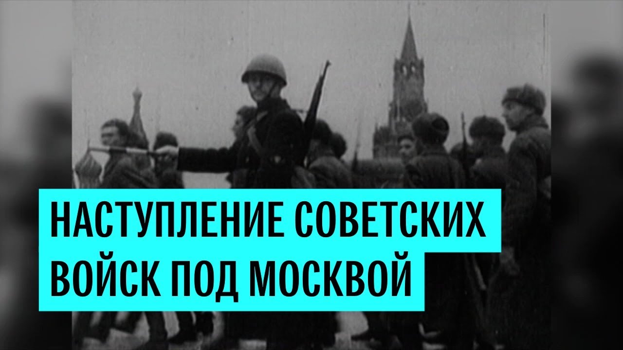 Контрнаступление советских войск под Москвой