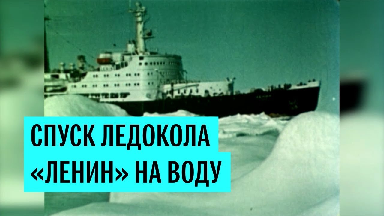Спуск ледокола «Ленин» на воду