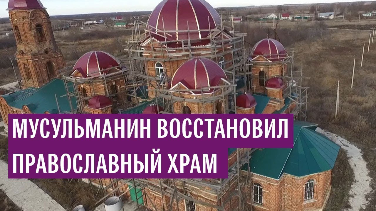 Мусульманин восстановил православный храм