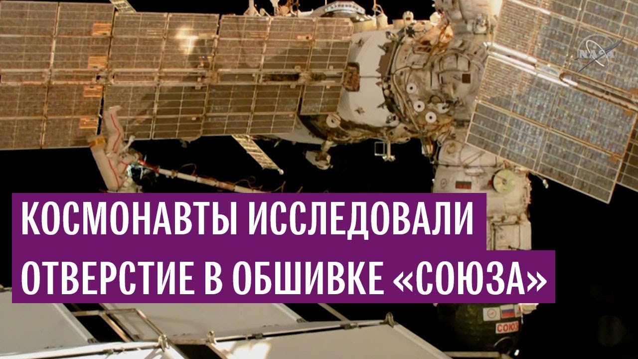 Российские космонавты исследовали отверстие в обшивке «Союза МС-09»