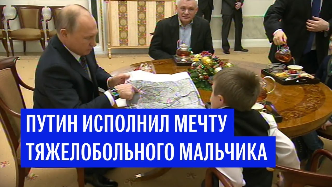 Путин исполнил мечту тяжелобольного мальчика