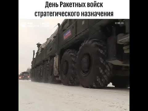 День Ракетных войск стратегического назначения