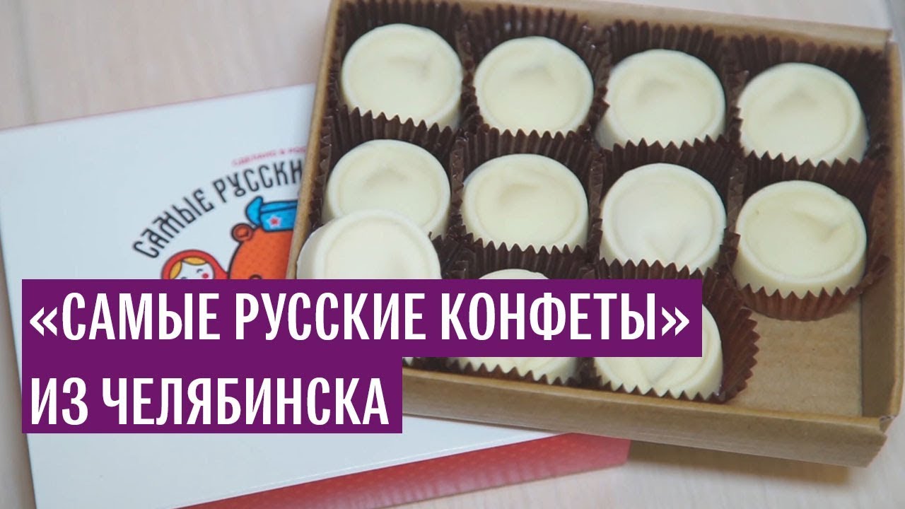 «Самые русские конфеты» из Челябинска