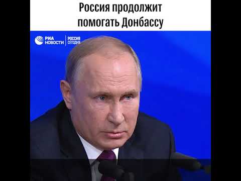 Россия продолжит помогать Донбассу