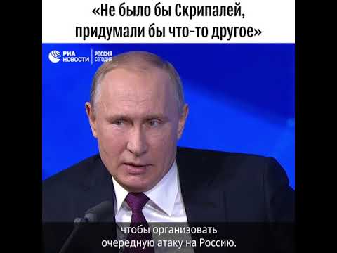 «Русофобский подход». Путин – о санкциях в связи с делом Скрипалей