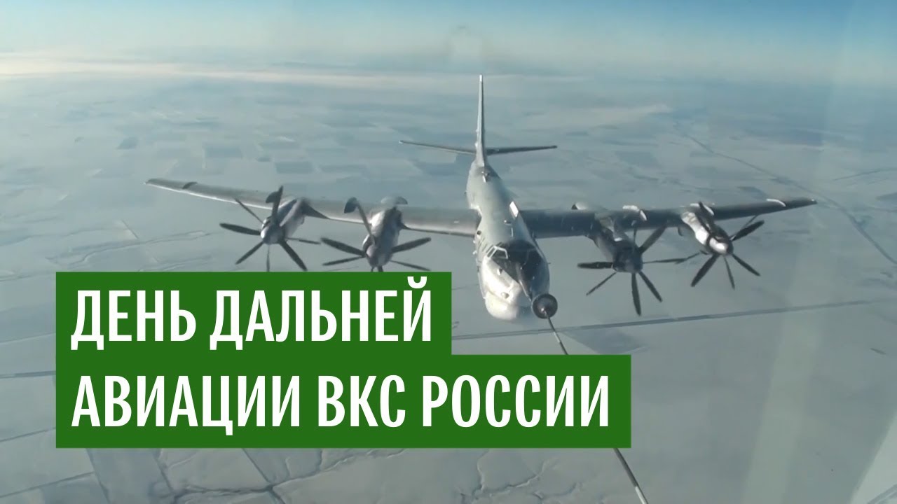 День дальней авиации ВКС России