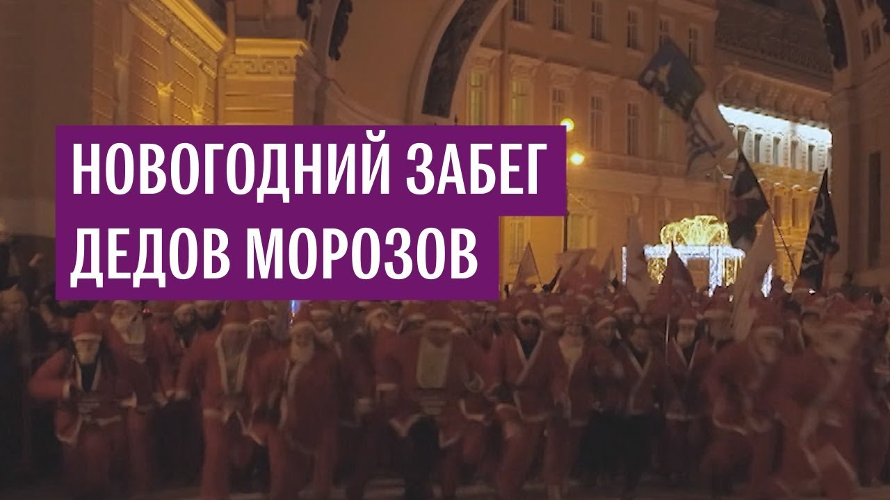 Забег Дедов Морозов в Петербурге
