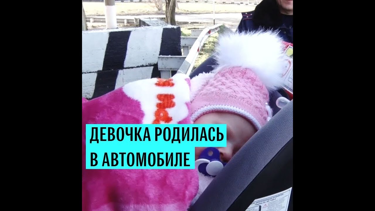 Жительница Кубани родила дочь в машине