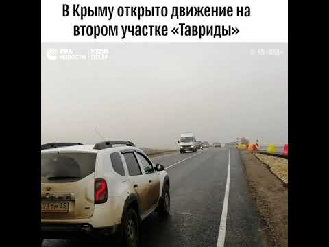 В Крыму открылось движение на втором участке трассы «Таврида»