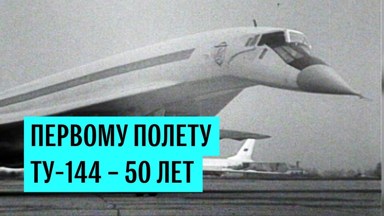 Первому полету Ту-144 — 50 лет