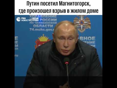 Путин посетил Магнитогорск, где произошел взрыв газа