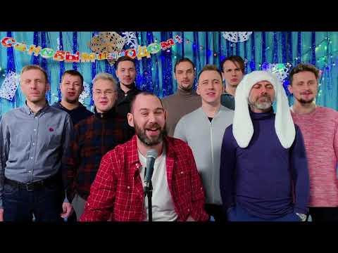 Слепаков и девять мужчин спели ироничную песню про тяжелый Новый год