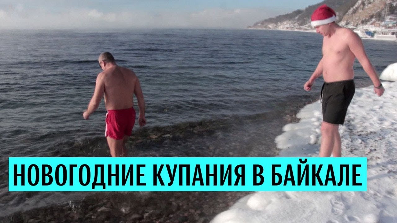 Новогодние купания в Байкале