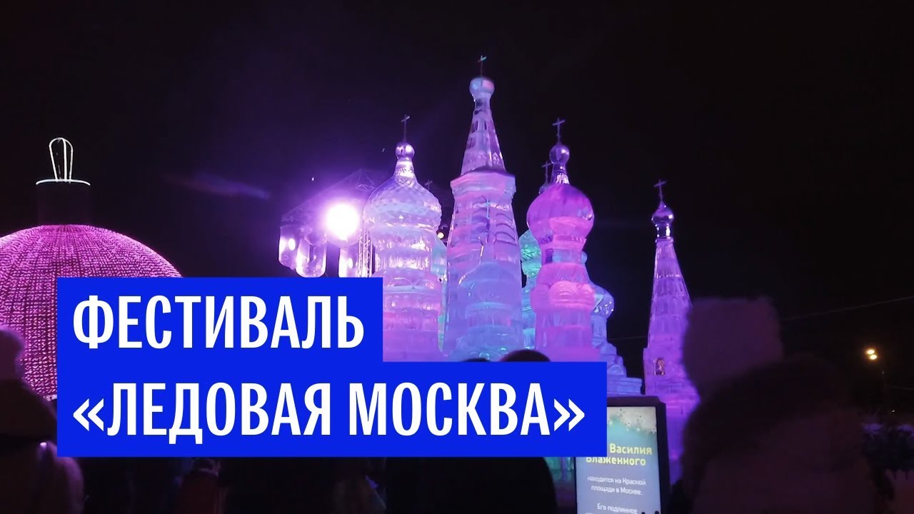 Фестиваль «Ледовая Москва»