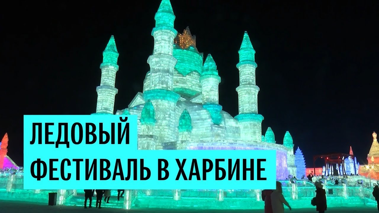 Ледовый фестиваль в Харбине
