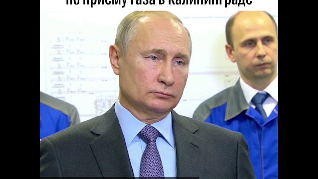 Путин ввел в эксплуатацию терминал по приему газа в Калининграде