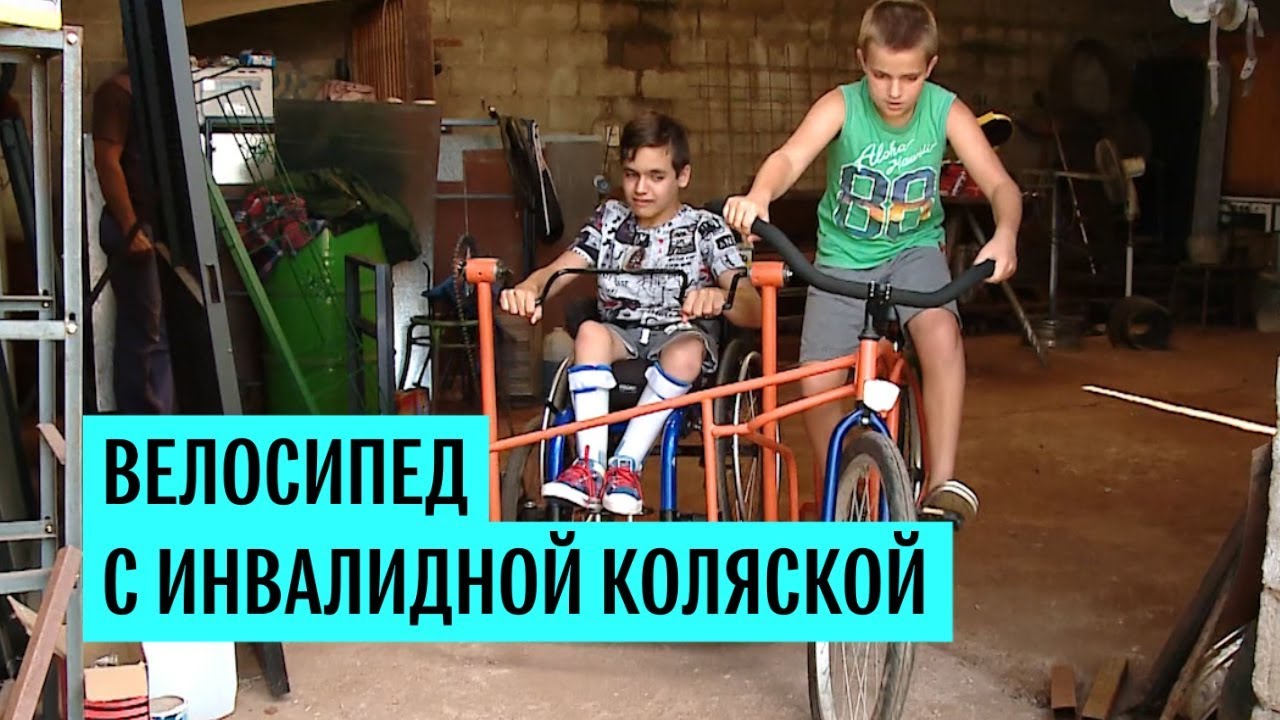 Велосипед с инвалидной коляской