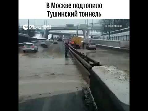 В Москве подтопило Тушинский тоннель