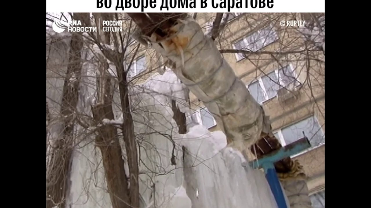 «Ледяная стена» во дворе дома в Саратове