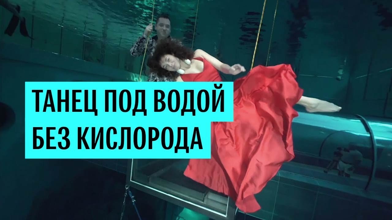 Танец под водой без кислорода