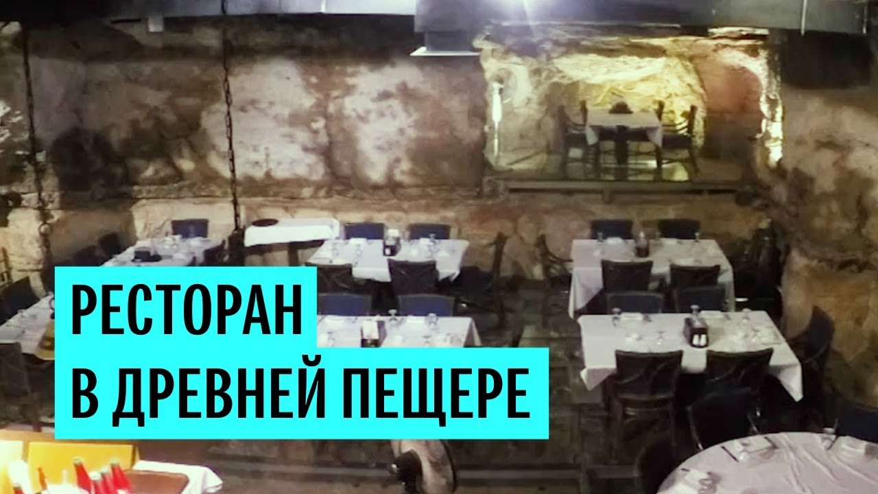Ресторан в древней пещере