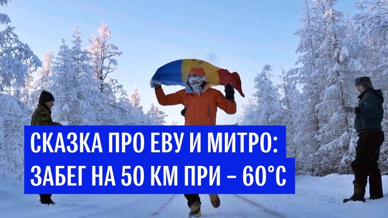 Экстремал пробежал 50 километров на Полюсе Холода при -60