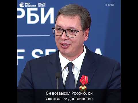 Вучич благодарен России за сохранение суверенности Сербии