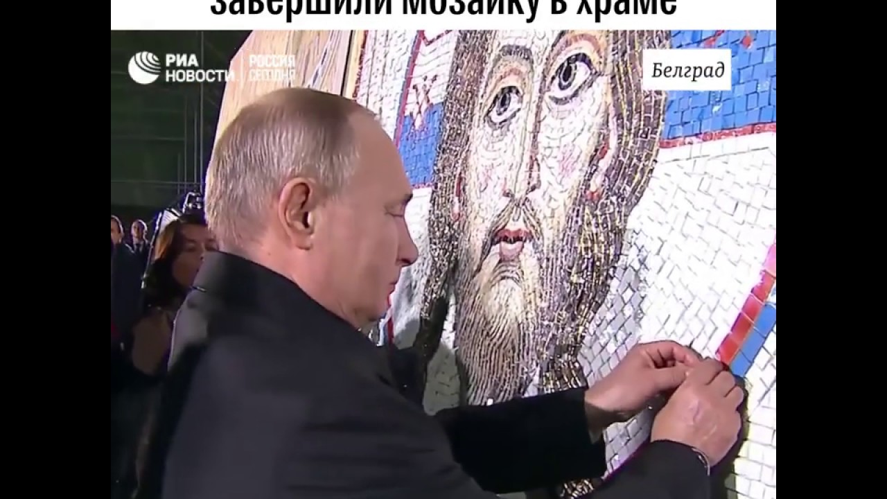 Путин и Вучич символически завершили мозаику в храме в Белграде