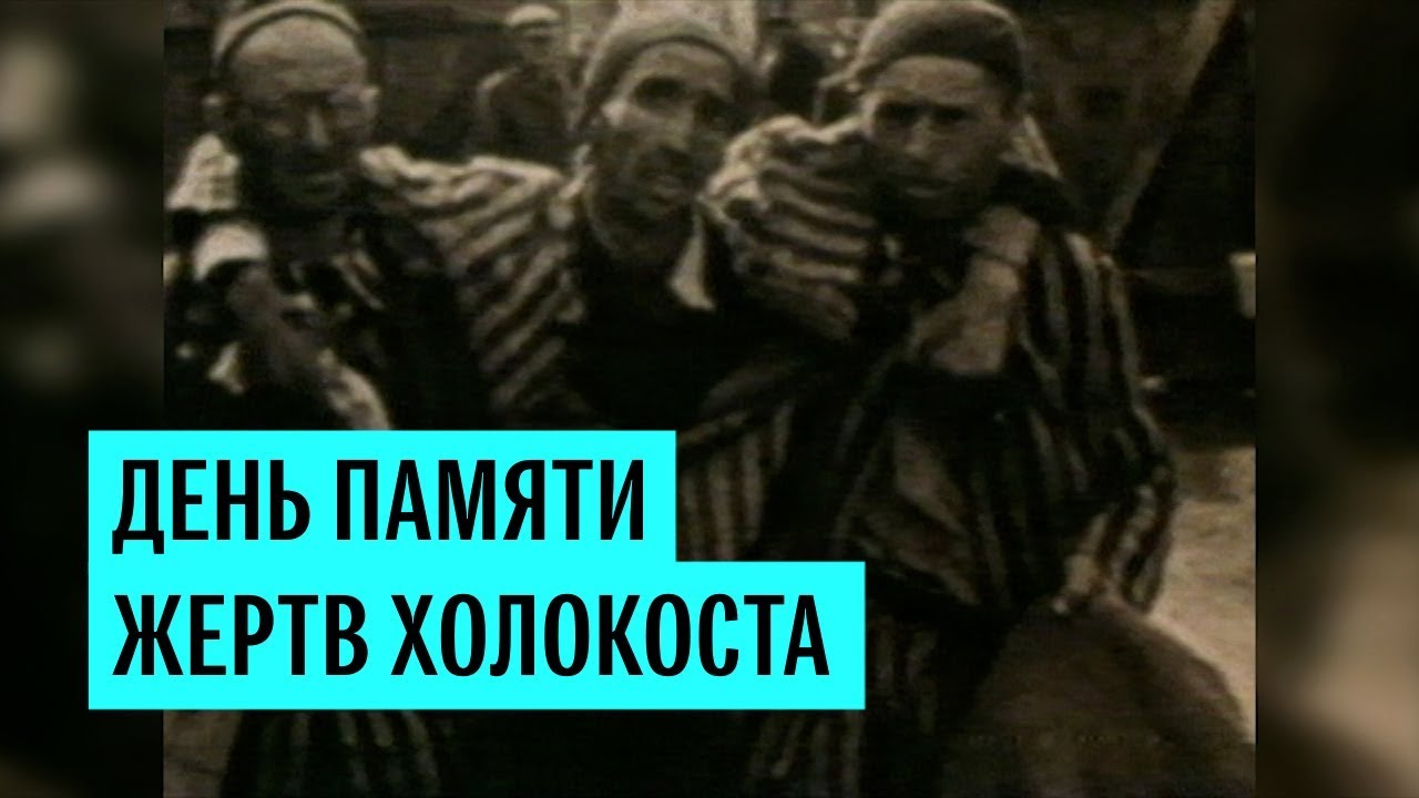 Международный день памяти жертв Холокоста