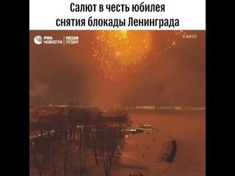 Салют в годовщину снятия блокады Ленинграда