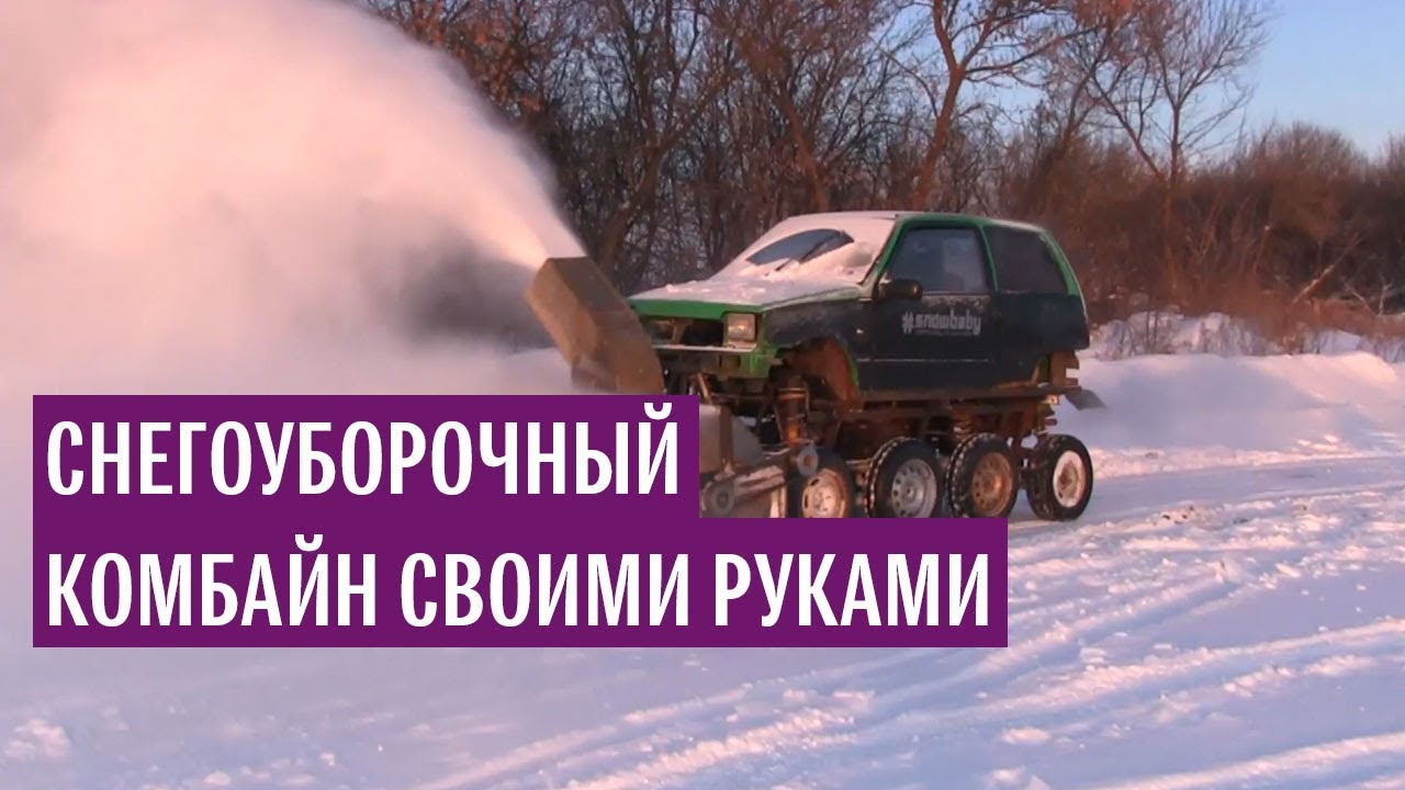 Курский «монстр-трак»: умелец собрал снегоуборочный комбайн из автохлама