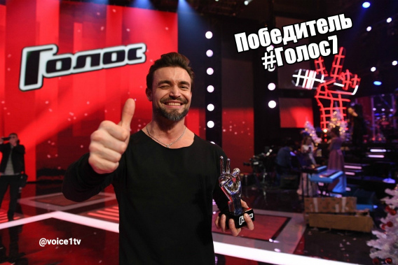 Пётр Захаров стал победителем седьмого сезона «Голоса»