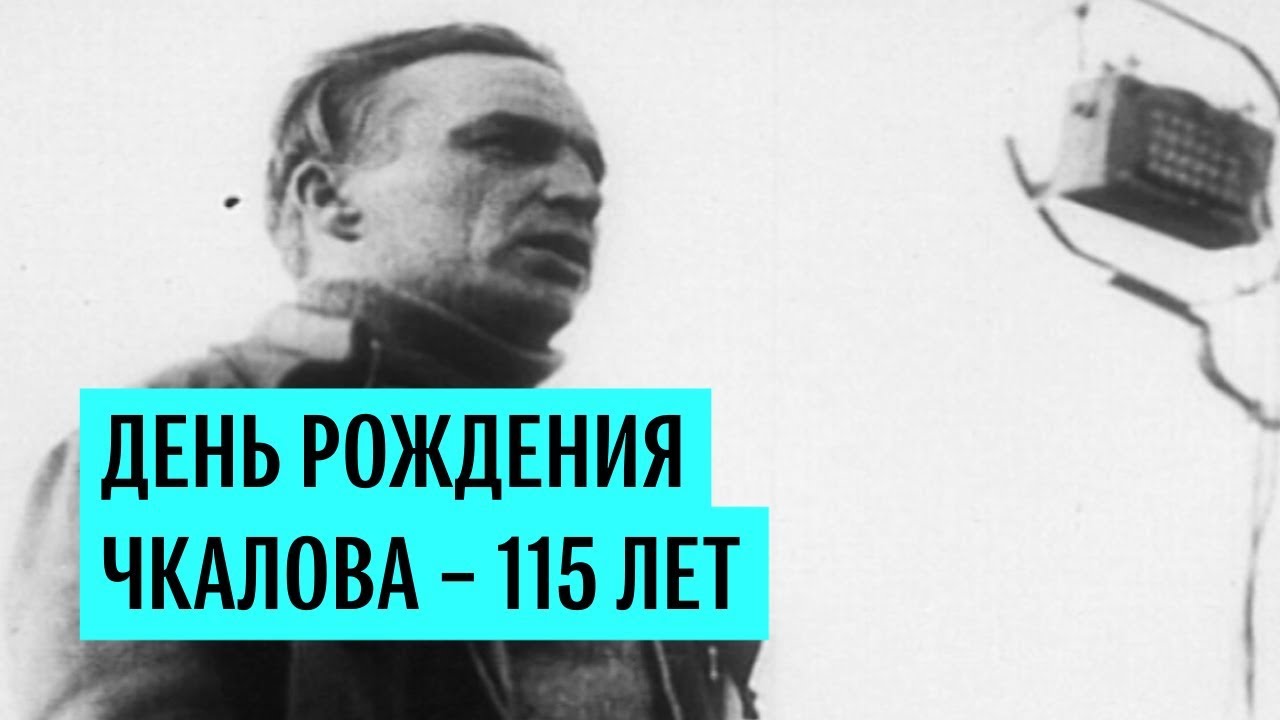 День рождения Чкалова — 115 лет