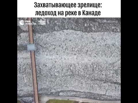 Ледоход на реке в Канаде