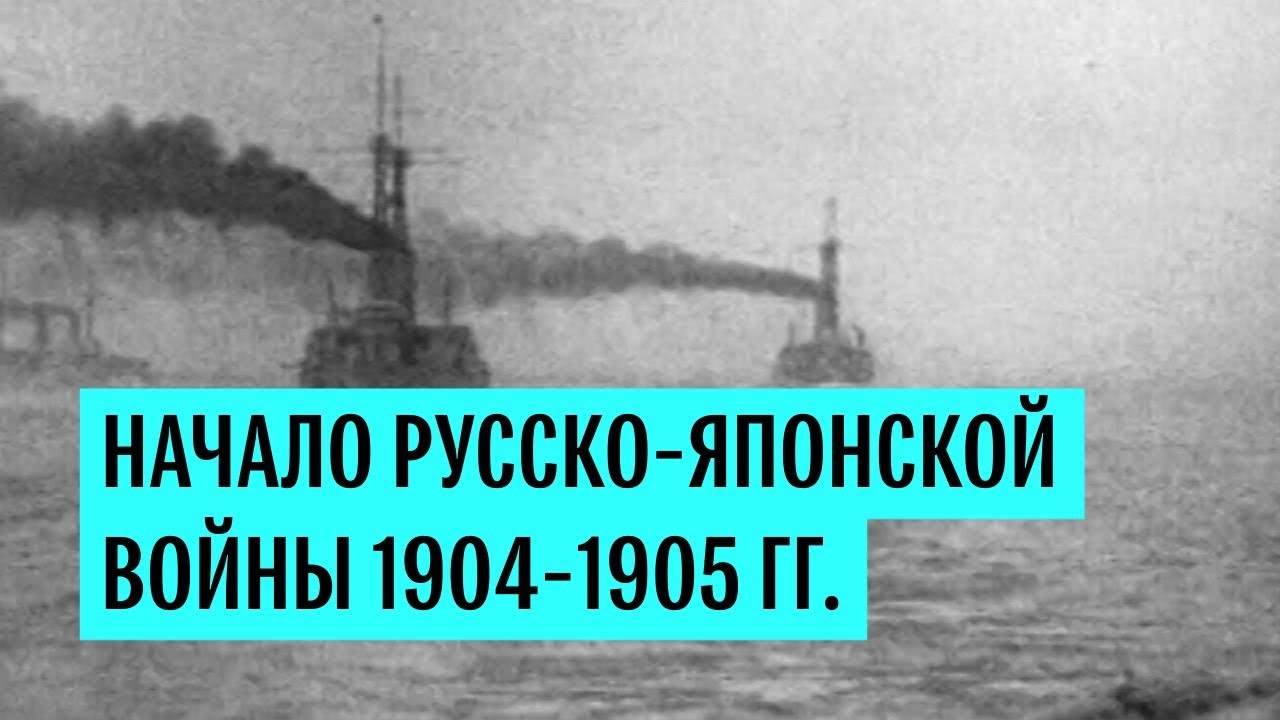 Начало Русско-японской войны 1904-1905 гг.